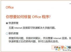 Win10下Office出現問題小編教你如何修復
