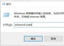 Win10下Word如何開啟安全模式來診斷Word錯誤,打不開等故障