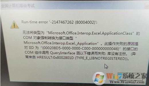 win10系統(tǒng)全國計算機等級考試 Run-time error -2147467262(80004002)解決方法
