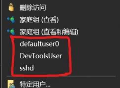 win10右鍵菜單：defaultuser0、devToolsUser、sshd選項(xiàng)是什么怎么刪？
