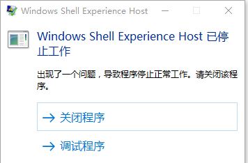 win10 ShellExperienceHost停止工作怎么辦？（已解決）