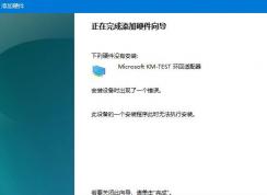 WIN10專業(yè)版無法安裝Microsoft KM-TEST環(huán)回適配器怎么辦？（已解決）
