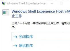 win10 ShellExperienceHost停止工作怎么辦？（已解決）