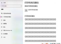 win10藍(lán)牙、打印機設(shè)備名稱亂碼怎么辦？（已解決）