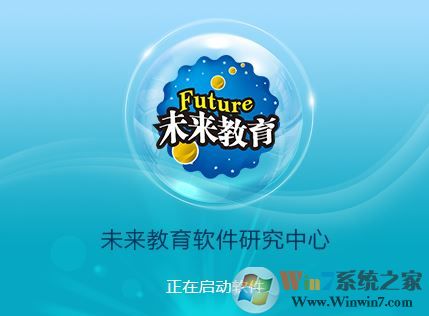 未來教育考試系統(tǒng)破解版_未來教育考試系統(tǒng)2019.3綠色版(免激活碼)