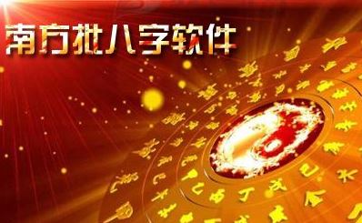 南方批八字破解版_南方批八字(八字算命軟件)v9.1免費(fèi)版