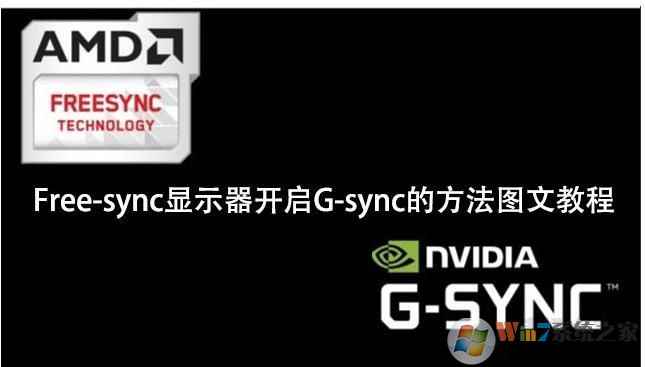 NVIDIA顯卡怎么開啟G-sync強化垂直同步技術(shù)