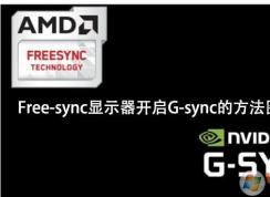 NVIDIA顯卡怎么開啟G-sync強化垂直同步技術