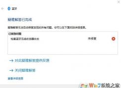 win10筆記本藍(lán)牙無法添加/連接設(shè)備 無法連接怎么辦？（已解決）