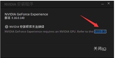 GeForce Experience安裝失敗怎么解決？