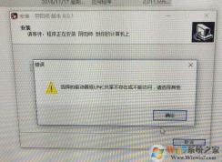 win10無法安裝陰陽師：選擇的驅(qū)動器或UNC共享不存在 怎么辦？