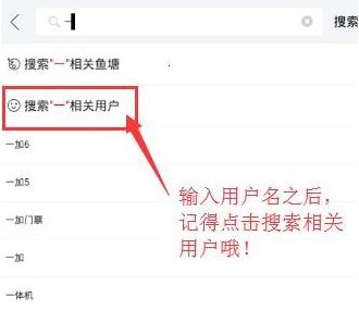 閑魚怎么搜用戶呢？閑魚APP搜索用戶昵稱id的操作方法