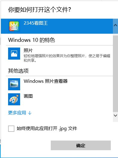 Win10怎么刪除打開方式-更多應(yīng)用中不需要的程序？