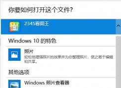 Win10怎么刪除打開方式-更多應(yīng)用中不需要的程序？