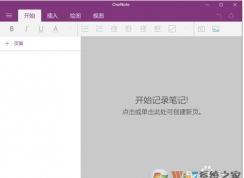 Win10中的onenote是什么？如何使用onenote