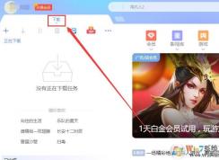 迅雷私人空間在哪打開？迅雷怎么打開私人空間
