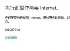 win10登錄Microsoft賬戶提示：0x800704cf 錯(cuò)誤代碼該怎么辦？
