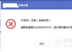 pp助手正版安裝失敗(官方解決方法)