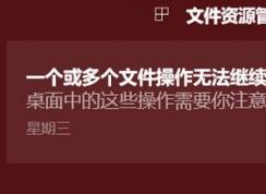 win10開機(jī)：一個或多個文件操作無法繼續(xù) 該怎么辦？