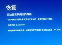 win10無法正常關(guān)閉你的電腦：0xc0000001 錯誤代碼怎么辦？
