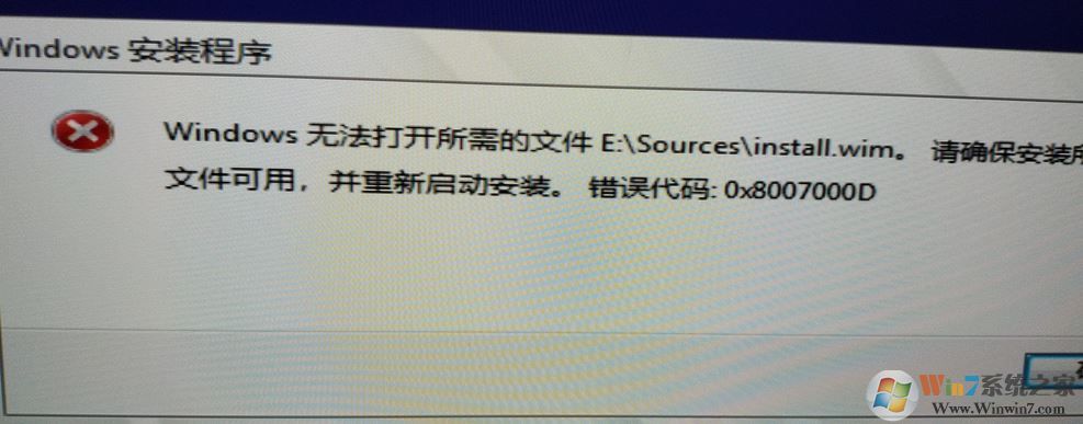 安裝win10無法打開所需的文件 E:\Sources\install.wim 錯(cuò)誤代碼:0x8007000D