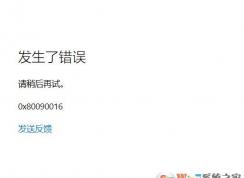 win10系統(tǒng)office無法登錄0x80090016錯(cuò)誤代碼怎么辦？