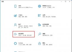 Win10怎么把輸入光標(biāo)加粗？