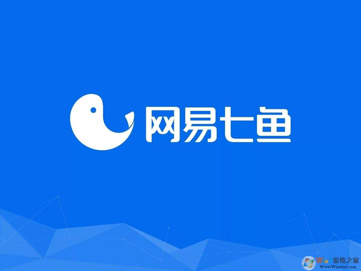 網(wǎng)易七魚官方下載_網(wǎng)易七魚(云客服軟件)v1.3.7官方最新