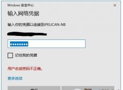 Win10訪問(wèn)共享文件需要輸入憑據(jù)取消方法