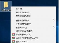 Win10如何加密文件夾防止數(shù)據(jù)被復(fù)制和查看？