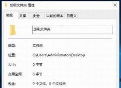 win10文件夾加密,分享win10文件夾加密碼怎么設(shè)置方法