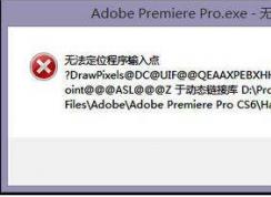 Win10一直出現(xiàn)無法找到入口怎么解決？修復(fù)方法