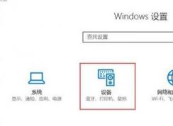 win10怎么裝打印機(jī)驅(qū)動？打印機(jī)驅(qū)動安裝步驟（圖文）