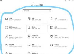 win10系統(tǒng)窗口顏色恢復(fù)出廠設(shè)置？（已解決）