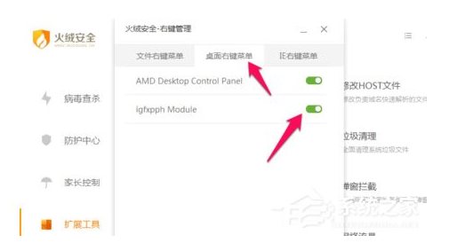 火絨安全軟件如何管理右鍵菜單？火絨安全軟件右鍵管理刪除方法