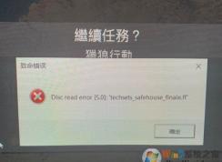 Win10系統(tǒng)使命召喚16致命錯誤Disc read error解決方法