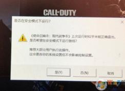 Win10玩使命召喚:現(xiàn)代戰(zhàn)爭(zhēng)提示安全模式下運(yùn)行解決方法