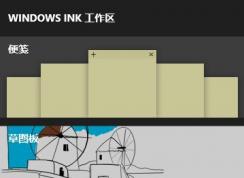 win10 Windows Ink工作區(qū)找不到便簽 消失不見(jiàn)了該怎么辦？（已解決）