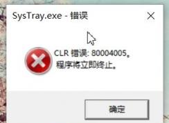 win10開機顯示SysTray.exe-錯誤 CLR錯誤：80004005 該怎么辦？