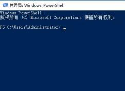 win10系統(tǒng)PowerShell首次運行速度非常慢該怎么辦？（已解決）