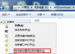 Win7系統(tǒng)怎么把文件夾添加到左側(cè)導(dǎo)航的收藏中？