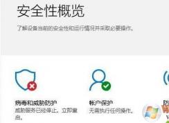 Win10病毒和威脅防護威脅服務(wù)已經(jīng)停止立即重啟解決方法