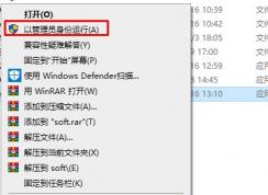 Win10如何管理員權(quán)限運行？Win10管理員權(quán)限運行軟件和命令方法