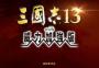 三國志13威力加強版破解補丁_三國志13破解補丁v1.09（免安裝綠色版）
