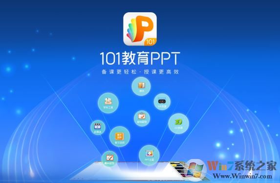 101教育ppt免費(fèi)下載_101教育PPT v2.1.7.0(課件制作工具)