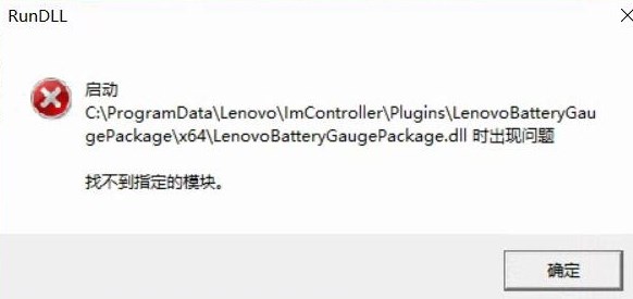 win10啟動(dòng)LenovoBatteryGaugepackage.dll時(shí)出現(xiàn)問題該怎么辦?