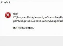 win10啟動LenovoBatteryGaugepackage.dll時出現(xiàn)問題該怎么辦？