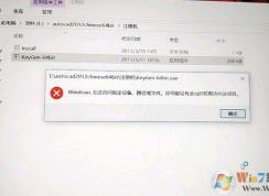 win10家庭中文版打不開CAD注冊機(jī)該怎么辦？（已解決）