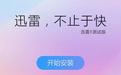迅雷破解版無(wú)限期高速通道加速2019（迅雷X v10.1.7.262綠色精簡(jiǎn)版）