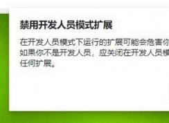 win10 chromium edge每次都會提示：禁用開發(fā)人員模式擴展 怎么關(guān)？